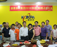 康派漆2012科技總結大會