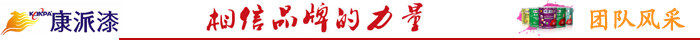 康派漆團隊風采