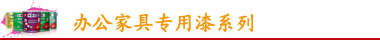 辦公家具專用漆系列