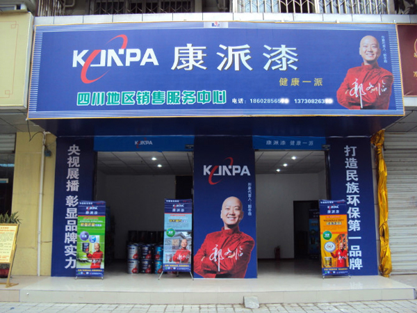 四川省康派漆專賣店