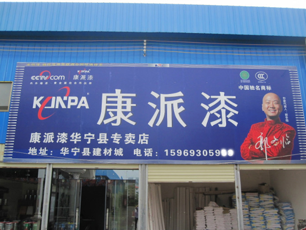 云南省玉溪市華寧縣康派漆專賣店
