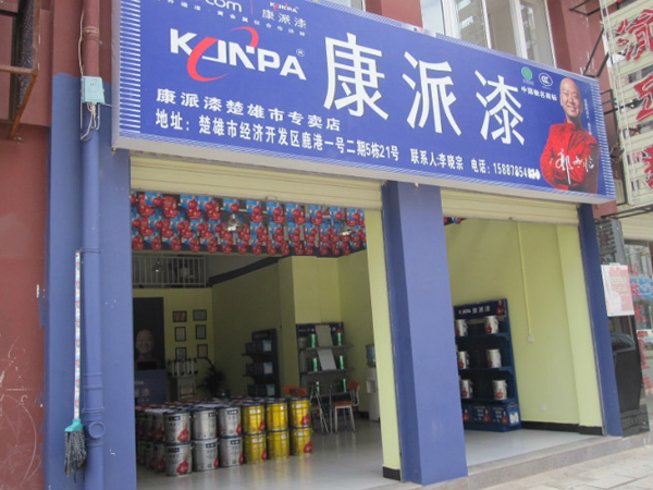 云南省楚雄市康派漆專賣店