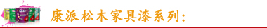 康派專用漆系列
