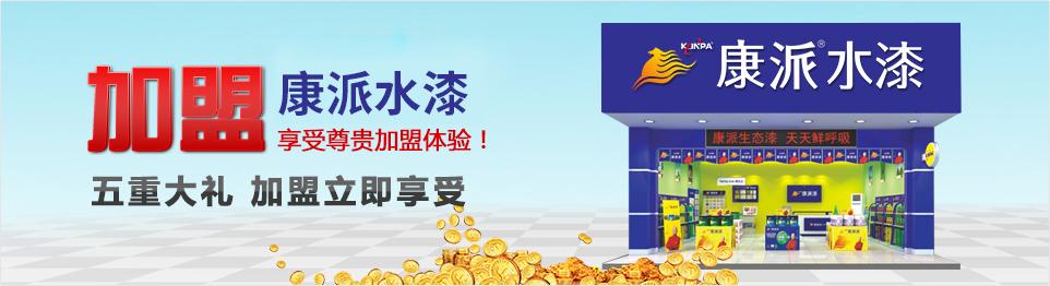 加盟康派漆 加盟康派漆